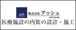 株式会社アッシュ
｜集合医療施設（医療ビル、医療モール、医療ビレッジ）及び医療テナントでの開業支援）