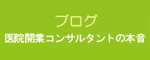 社長ブログ｜ご希望のエリア・条件に合った医院・クリニック向けの開業物件情報（医療ビル・医療モール・医療ビレッジ・医療テナント・医業承継）を無料でお探しします！！ | 集合医療施設（医療ビル、医療モール、医療ビレッジ）及び医療テナントでの開業支援）