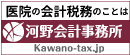 河野会計事務所｜【開業成功のポイント】　2015/8/21 新記事追加のお知らせ | 集合医療施設（医療ビル、医療モール、医療ビレッジ）及び医療テナントでの開業支援）