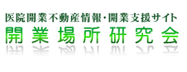 【開業成功のポイント】　2015/8/21 新記事追加のお知らせ | 集合医療施設（医療ビル、医療モール、医療ビレッジ）及び医療テナントでの開業支援）