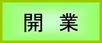 開業